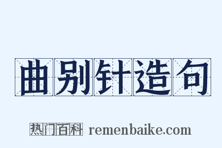 曲别针造句是什么意思的图片